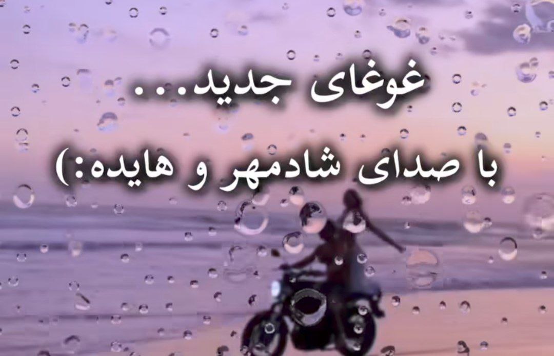  به تو قلبم شده تسلیم هوش مصنوعی